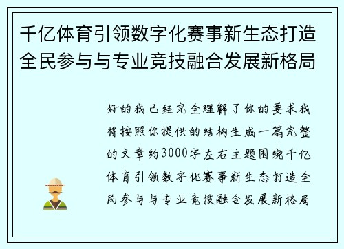 千亿体育引领数字化赛事新生态打造全民参与与专业竞技融合发展新格局