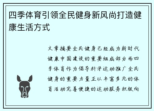四季体育引领全民健身新风尚打造健康生活方式 四季体育引领全民健身新风尚打造健康生活方式