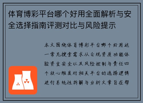 体育博彩平台哪个好用全面解析与安全选择指南评测对比与风险提示 体育博彩平台哪个好用全面解析与安全选择指南评测对比与风险提示