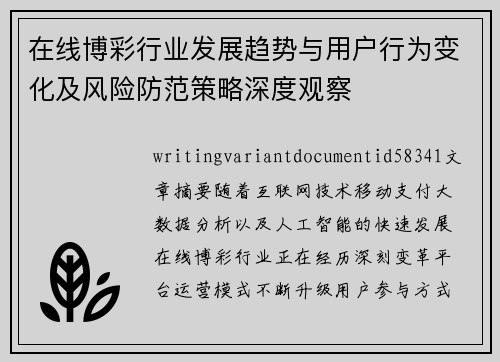在线博彩行业发展趋势与用户行为变化及风险防范策略深度观察 在线博彩行业发展趋势与用户行为变化及风险防范策略深度观察