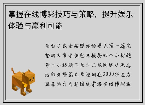 掌握在线博彩技巧与策略,提升娱乐体验与赢利可能 掌握在线博彩技巧与策略,提升娱乐体验与赢利可能