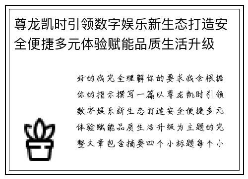 尊龙凯时引领数字娱乐新生态打造安全便捷多元体验赋能品质生活升级 尊龙凯时引领数字娱乐新生态打造安全便捷多元体验赋能品质生活升级