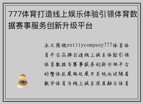 777体育打造线上娱乐体验引领体育数据赛事服务创新升级平台 777体育打造线上娱乐体验引领体育数据赛事服务创新升级平台
