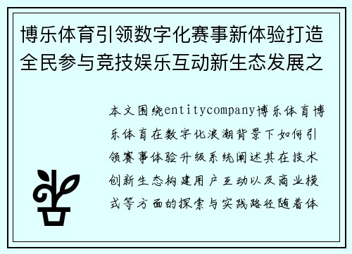 博乐体育引领数字化赛事新体验打造全民参与竞技娱乐互动新生态发展之路