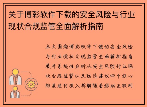 关于博彩软件下载的安全风险与行业现状合规监管全面解析指南