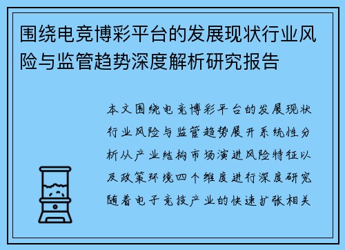 围绕电竞博彩平台的发展现状行业风险与监管趋势深度解析研究报告 围绕电竞博彩平台的发展现状行业风险与监管趋势深度解析研究报告