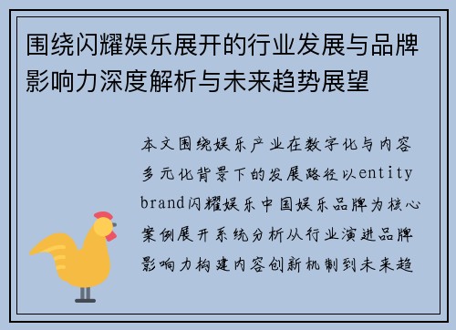 围绕闪耀娱乐展开的行业发展与品牌影响力深度解析与未来趋势展望