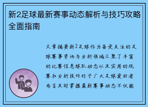 新2足球最新赛事动态解析与技巧攻略全面指南 新2足球最新赛事动态解析与技巧攻略全面指南