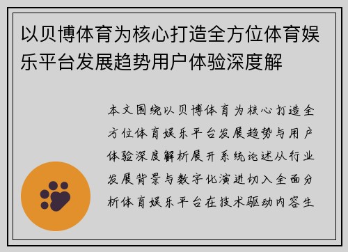 以贝博体育为核心打造全方位体育娱乐平台发展趋势用户体验深度解