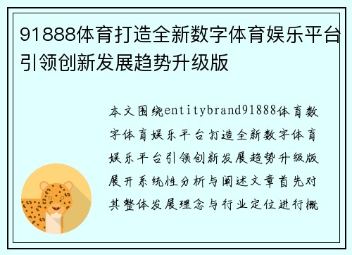 91888体育打造全新数字体育娱乐平台引领创新发展趋势升级版 91888体育打造全新数字体育娱乐平台引领创新发展趋势升级版