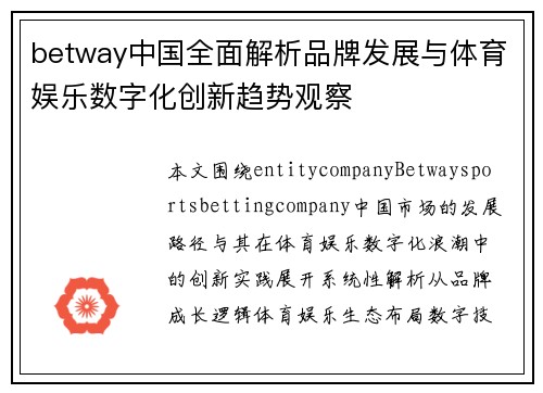 betway中国全面解析品牌发展与体育娱乐数字化创新趋势观察