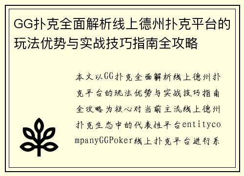 GG扑克全面解析线上德州扑克平台的玩法优势与实战技巧指南全攻略 GG扑克全面解析线上德州扑克平台的玩法优势与实战技巧指南全攻略