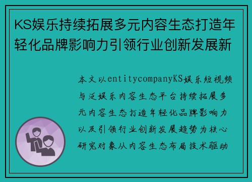 KS娱乐持续拓展多元内容生态打造年轻化品牌影响力引领行业创新发展新趋势观察报告 KS娱乐持续拓展多元内容生态打造年轻化品牌影响力引领行业创新发展新趋势观察报告