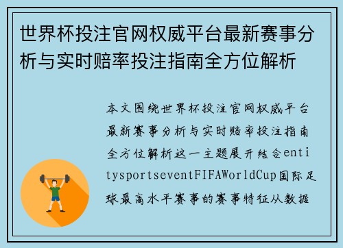 世界杯投注官网权威平台最新赛事分析与实时赔率投注指南全方位解析 世界杯投注官网权威平台最新赛事分析与实时赔率投注指南全方位解析
