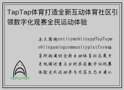 TapTap体育打造全新互动体育社区引领数字化观赛全民运动体验 TapTap体育打造全新互动体育社区引领数字化观赛全民运动体验