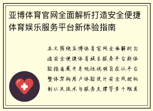 亚博体育官网全面解析打造安全便捷体育娱乐服务平台新体验指南 亚博体育官网全面解析打造安全便捷体育娱乐服务平台新体验指南