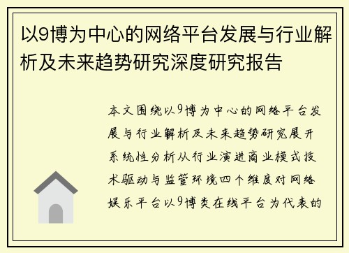 以9博为中心的网络平台发展与行业解析及未来趋势研究深度研究报告