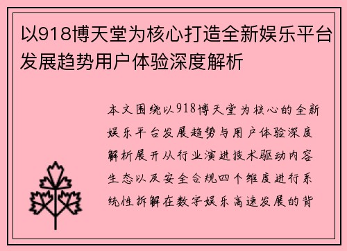 以918博天堂为核心打造全新娱乐平台发展趋势用户体验深度解析 以918博天堂为核心打造全新娱乐平台发展趋势用户体验深度解析