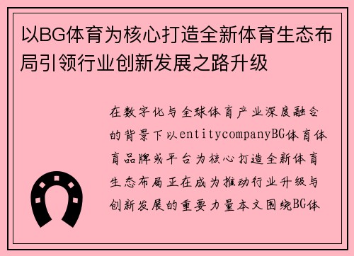 以BG体育为核心打造全新体育生态布局引领行业创新发展之路升级 以BG体育为核心打造全新体育生态布局引领行业创新发展之路升级