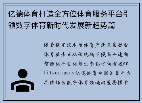 亿德体育打造全方位体育服务平台引领数字体育新时代发展新趋势篇