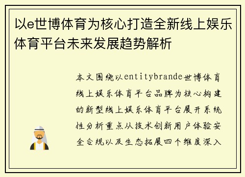 以e世博体育为核心打造全新线上娱乐体育平台未来发展趋势解析 以e世博体育为核心打造全新线上娱乐体育平台未来发展趋势解析