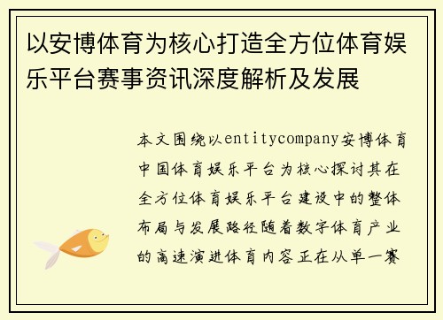 以安博体育为核心打造全方位体育娱乐平台赛事资讯深度解析及发展