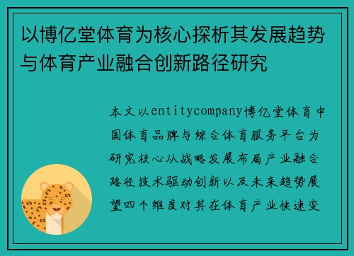 以博亿堂体育为核心探析其发展趋势与体育产业融合创新路径研究