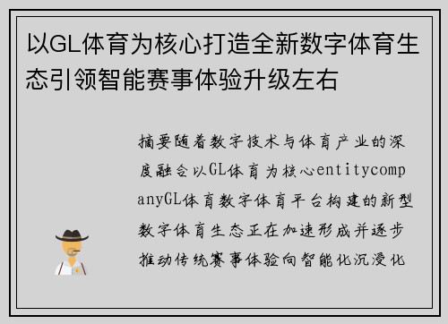 以GL体育为核心打造全新数字体育生态引领智能赛事体验升级左右 以GL体育为核心打造全新数字体育生态引领智能赛事体验升级左右