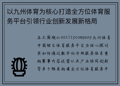 以九州体育为核心打造全方位体育服务平台引领行业创新发展新格局