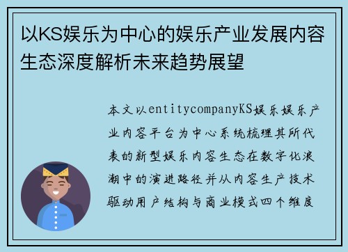 以KS娱乐为中心的娱乐产业发展内容生态深度解析未来趋势展望