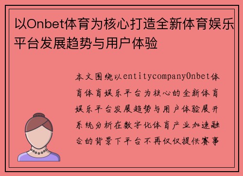 以Onbet体育为核心打造全新体育娱乐平台发展趋势与用户体验 以Onbet体育为核心打造全新体育娱乐平台发展趋势与用户体验