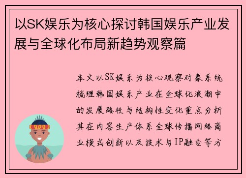 以SK娱乐为核心探讨韩国娱乐产业发展与全球化布局新趋势观察篇 以SK娱乐为核心探讨韩国娱乐产业发展与全球化布局新趋势观察篇