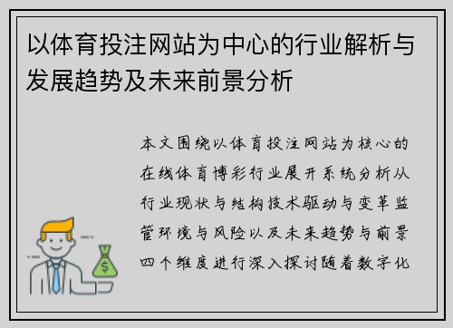 以体育投注网站为中心的行业解析与发展趋势及未来前景分析