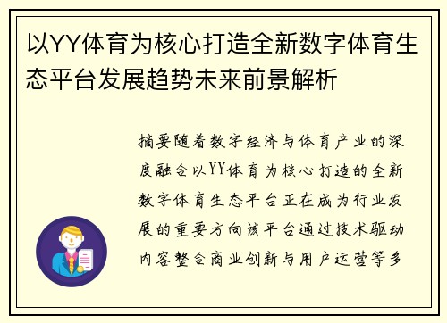 以YY体育为核心打造全新数字体育生态平台发展趋势未来前景解析