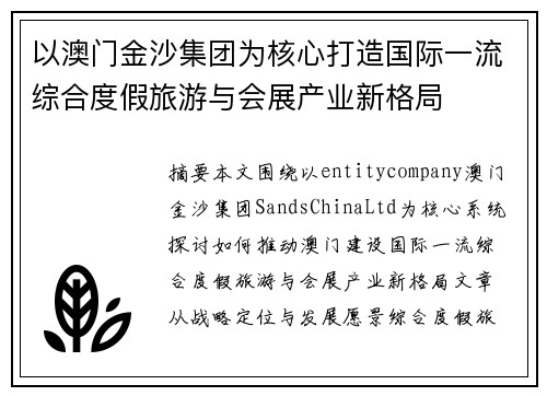 以澳门金沙集团为核心打造国际一流综合度假旅游与会展产业新格局 以澳门金沙集团为核心打造国际一流综合度假旅游与会展产业新格局
