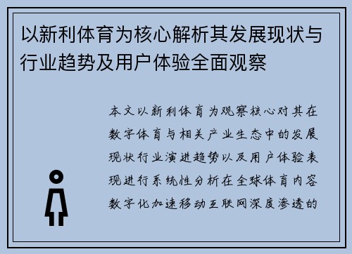 以新利体育为核心解析其发展现状与行业趋势及用户体验全面观察