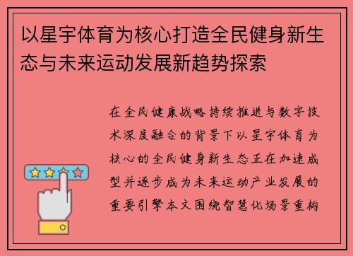 以星宇体育为核心打造全民健身新生态与未来运动发展新趋势探索