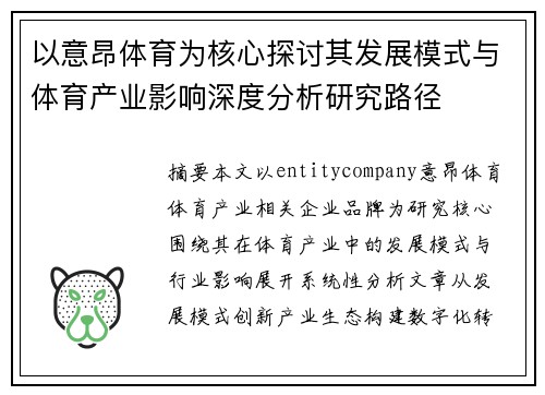 以意昂体育为核心探讨其发展模式与体育产业影响深度分析研究路径