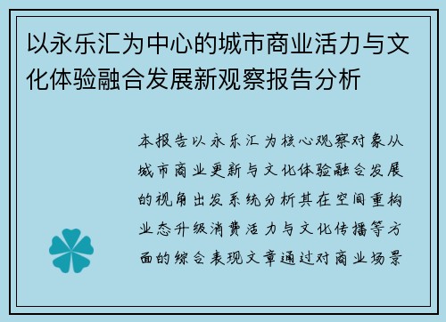 以永乐汇为中心的城市商业活力与文化体验融合发展新观察报告分析