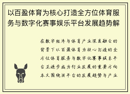 以百盈体育为核心打造全方位体育服务与数字化赛事娱乐平台发展趋势解析深度观察展望