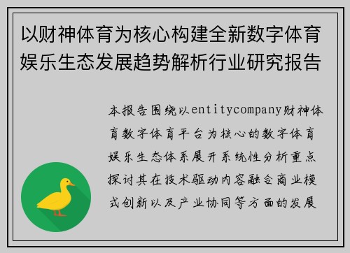以财神体育为核心构建全新数字体育娱乐生态发展趋势解析行业研究报告