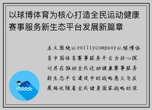 以球博体育为核心打造全民运动健康赛事服务新生态平台发展新篇章 以球博体育为核心打造全民运动健康赛事服务新生态平台发展新篇章