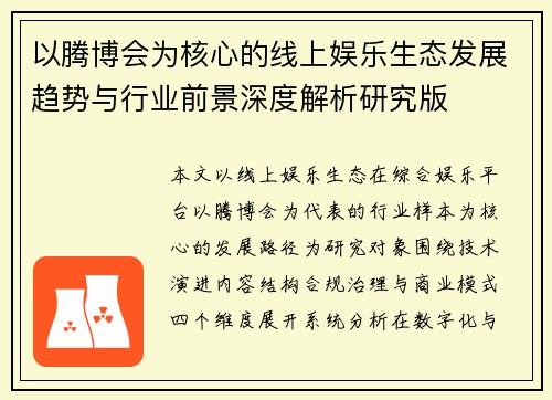 以腾博会为核心的线上娱乐生态发展趋势与行业前景深度解析研究版
