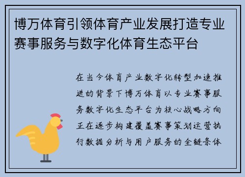 博万体育引领体育产业发展打造专业赛事服务与数字化体育生态平台