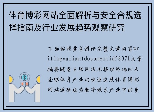 体育博彩网站全面解析与安全合规选择指南及行业发展趋势观察研究