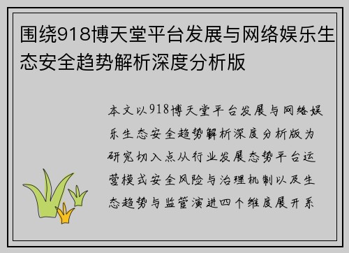 围绕918博天堂平台发展与网络娱乐生态安全趋势解析深度分析版