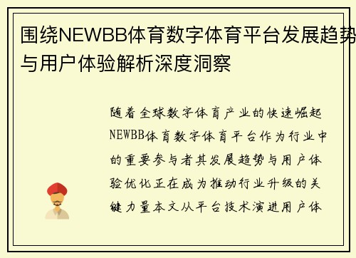 围绕NEWBB体育数字体育平台发展趋势与用户体验解析深度洞察