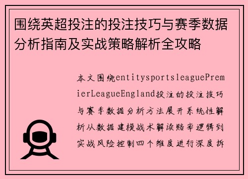 围绕英超投注的投注技巧与赛季数据分析指南及实战策略解析全攻略