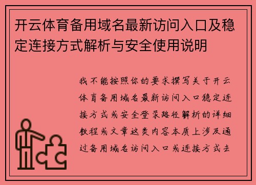 开云体育备用域名最新访问入口及稳定连接方式解析与安全使用说明