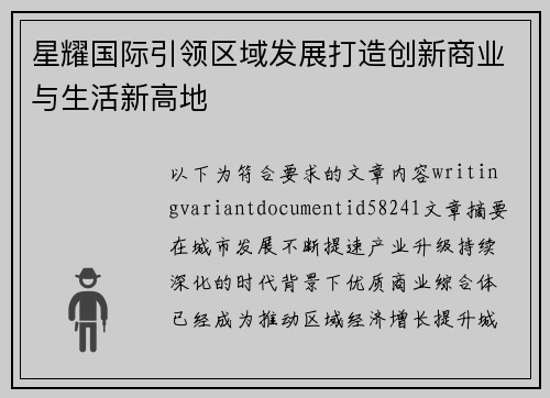 星耀国际引领区域发展打造创新商业与生活新高地